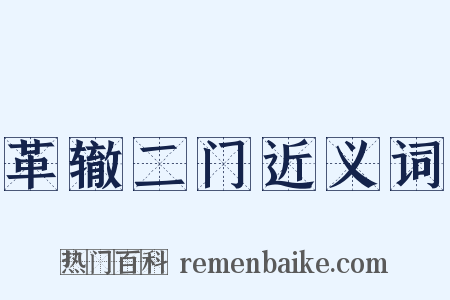 革辙二门近义词是什么意思的图片